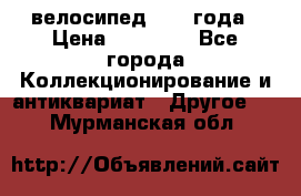 велосипед 1930 года › Цена ­ 85 000 - Все города Коллекционирование и антиквариат » Другое   . Мурманская обл.